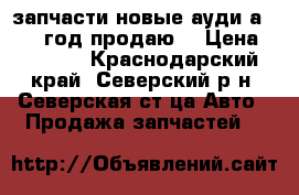 запчасти новые ауди а3 1998 год.продаю. › Цена ­ 2 000 - Краснодарский край, Северский р-н, Северская ст-ца Авто » Продажа запчастей   